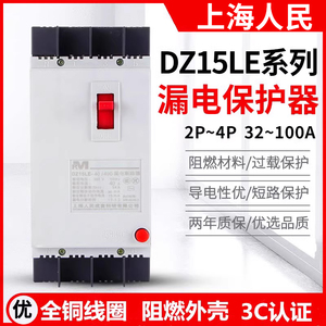 上海人民漏电保护器DZ15LE-100/4901 100A 63A2P三相四线塑壳开关