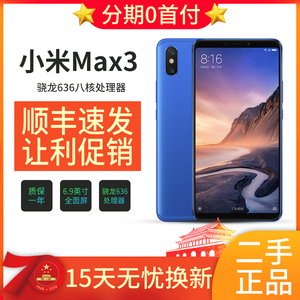 二手小米Max3全网通 AI双摄金属机身骁龙八核处理器拍照手机二手