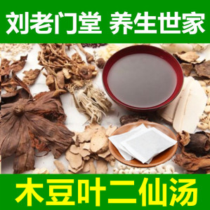 木豆叶二仙汤