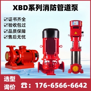 XBD立卧式单级消防管道泵GDL多级消防水泵室内外喷淋消火栓增压泵