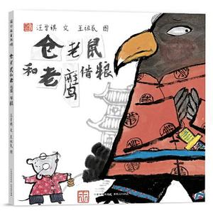 正版图书仓老鼠和老鹰借粮汪曾祺文王祖民图贵州人民出版社