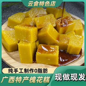 广西钦州灵山特产土特产小吃槐花粉凉粉槐花糕凉糕开袋即食零食