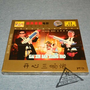 正版 国语 开心三响炮 2vcd 盒装 曾志伟 陈百祥 恬妞 陈友