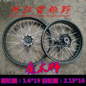 鑫源海陵黄河魔术师越野摩托车前后轮圈总成轮毂钢圈前19后16寸