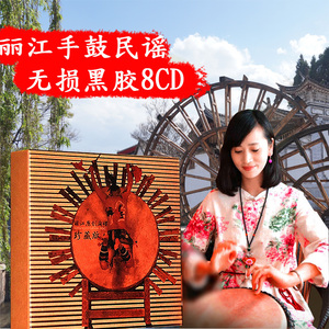 丽江小倩cd民谣云南手鼓音乐无损黑胶cd歌曲正版汽车载cd碟片光盘