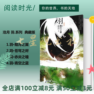 沧月 羽.系列 4本 典藏版 黯月之翼.苍穹之烬.赤炎之瞳.青空之蓝