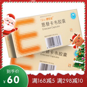 包邮低至60/盒】恩甘定 恩替卡韦胶囊 0.