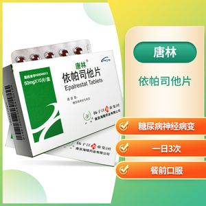 依帕司他片 50mg*10片/盒 治疗糖尿病神经性病变护佑扬子江药业正品