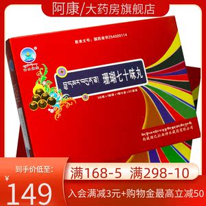 七十味珊瑚丸