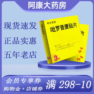吡罗昔康贴片特乐思特