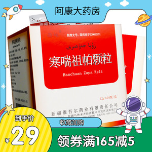 寒喘祖帕颗粒西帕