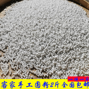 江西赣南特产客家美食安远优质土特产小吃珍珠粉纯手工制作圆粉