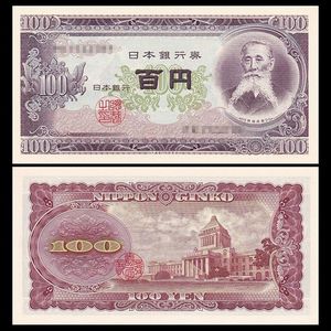 全新UNC 日本100元 1953年纸币 亚洲外国钱币外币收藏纸钞货币