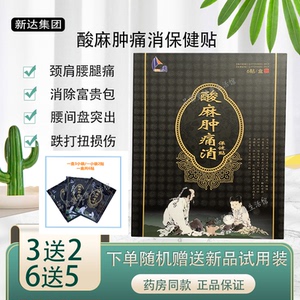 3送2】新达刘一手酸麻肿痛消保健贴黑膏药富贵包颈肩腰腿关节疼痛