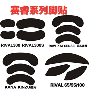 赛睿RIVAL300/300s XAI SENSEI RAW kana RIVAL95/100鼠标脚贴3M
