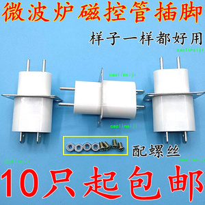原装微波炉 磁控管插座 插脚 灯丝插座 磁控管引脚【配螺丝】