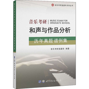 音乐考研和声与作品分析历年真题谱例集  音乐考研直通车 编 考研（新）文教 新华书店正版图书籍