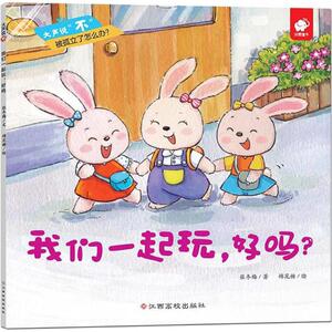 大声说"不"我们一起玩,好吗?