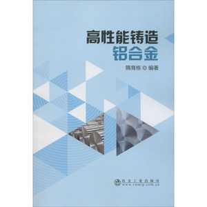 高性能铸造铝合金 隋育栋 编 冶金工业专业科技 新华书店正版图书籍 冶金工业出版社