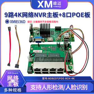 雄迈XM8536D芯片9路48V录像机H.265监控NVR网络高清8口POE主板4K