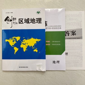 最新版创新设计区域地理高中地图册高一高二高三全国通用