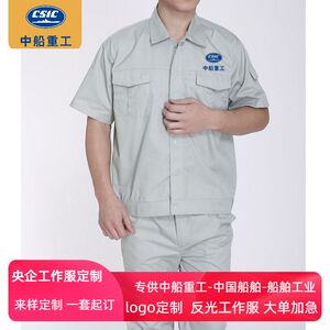 中船重工711研究所夏季短袖纽扣工作服套装船舶车间工厂工服定做