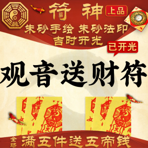 朱砂手绘灵符咒 观音送财符 招财进宝符 五鬼运财符财运符 已开光