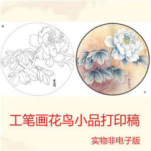 a224工笔圆形团扇花鸟牡丹工笔国画白描底稿初学者勾线实物打印稿