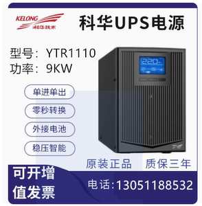 科华UPS不间断电源YTR1110在线式10KVA负载9000W高频机稳压长效