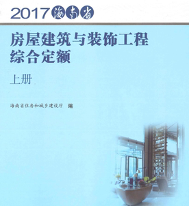 2017海南省房屋建筑与装饰工程综合定额（上下册）土建装饰预算17