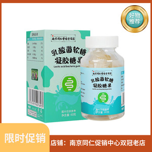南京同仁堂乳酸菌软糖凝胶糖果60克/盒dyt官方正品益生菌肠道