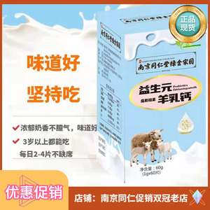 南京同仁堂益生元羊乳钙60片/盒LM钙片儿童老年乳钙咀嚼片正品