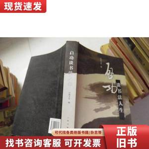 启功谈书法人生 倪文东 编 2009-01