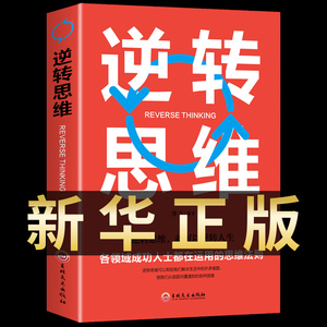 逆转思维正版  思维训练成功哲学商业创业最强大脑智力脑力开发逻辑逆向思维学习方法 成功励志突破困难思维法则书籍畅销书排行榜