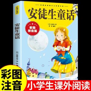 安徒生童话注音版一年级阅读课外书必读正版小学生二三年级书籍幼儿儿童的经典童话绘本故事全集老师爱徒生童话枕边书带拼音推荐