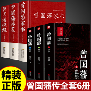 【全6册】曾国藩挺经冰鉴家书正版全集+唐浩明点评血祭黑雨野焚书籍原著经典语录完整版家风家训精华大传日记三部曲曾国潘曾文正公