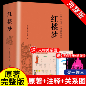 红楼梦原著高中生必读正版高一课外书青少年版社整本书阅读任务书文言文白话和乡土中国费孝通人民文学出版名著书籍曹雪芹著无删减