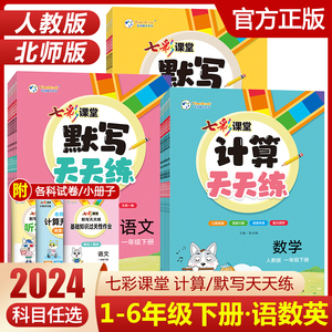 2024版七彩课堂默写计算天天练一年级二年级三四五六年级上册下册语文数学英语任选人教版小学生同步练习册专项强化训练能手小达人