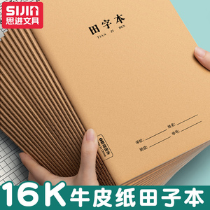 思进牛皮纸田字格本幼儿园一年级练字田字本大格小学生二年级小学作业