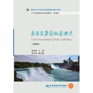 正版   旅游客源国(地区)概况 第四版 赵利民 经济管理书籍 旅游专业类书籍 东北财经大学出版社