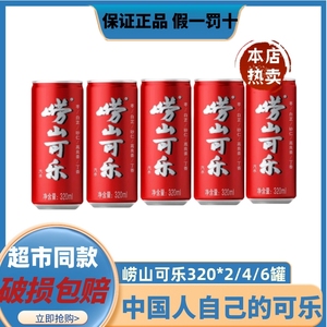 青岛崂山可乐 320ml*6罐装姜汁中草药整箱 童年国产碳酸汽水饮料