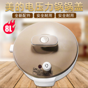 美的电压力锅上盖pcs8001mycs8001美的8升l锅盖配件胶圈气阀