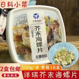 洋琪食品芥末海螺片500g冷冻海鲜熟食日料食材寿司芥末螺片海螺肉