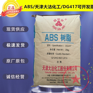 ABS天津大沽化工DG-417注塑级颗粒电子电器汽车部件外壳塑胶原料