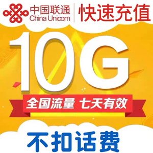 中国联通流量包10GB7天全国通用流量叠加加油包不可提速 自动充值