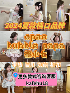 opao档口品牌童装bubble papa橙小七bi8o小惊喜PoXo副业一件代发