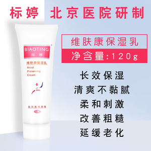 标婷维肤康保湿乳120g滋润保湿补水乳液涂脸部护肤品擦脸油润肤霜