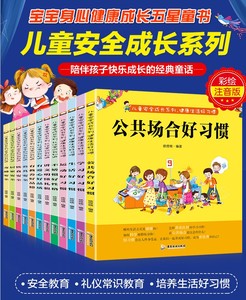 全12册宝宝健康成长安全知识注音版故事书儿童自救礼仪好习惯培养教育书籍幼儿读物睡前早教幼儿园绘本启蒙漫画图书3-4-5-6-7-8岁