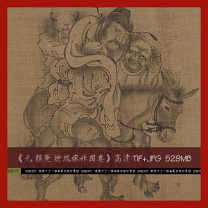 元 颜庚 钟馗嫁妹图卷 国画工笔白描人物素材高清图片临摹新品