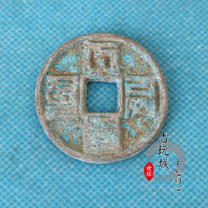古玩钱币收藏古钱币方孔钱铜钱元代八思巴文大元通宝带绿绣